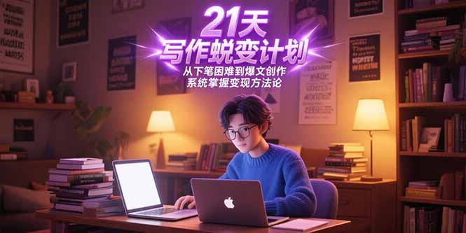 （15204期）21天写作蜕变计划，从下笔困难到爆文创作，系统掌握变现方法论-问小徐资源库