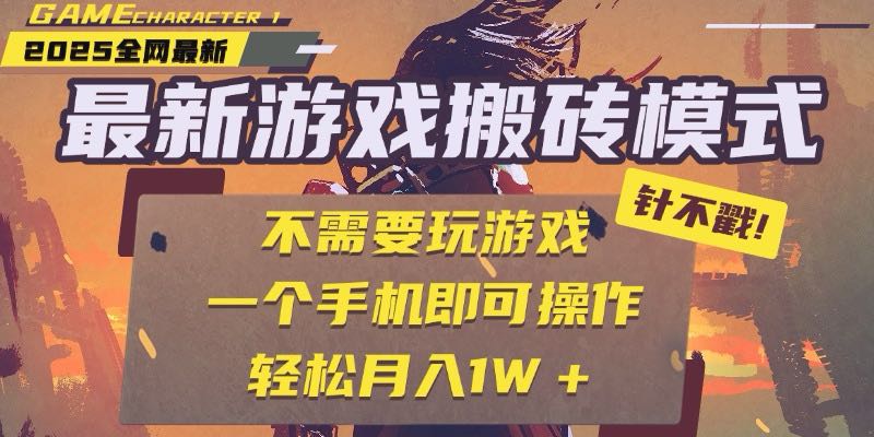 （15048期）25年最新游戏搬砖，全自动挂机，不需要玩游戏，单手机操作日入300+-问小徐资源库