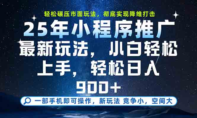 （15111期）一部手机轻松月入20000+，25年最新小程序玩法教学，小白轻松上手-问小徐资源库