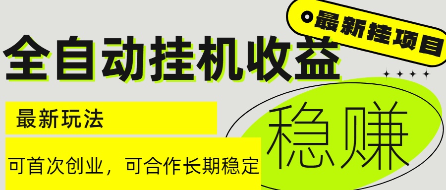 （15031期）6月最新全自动挂机项目日入2000+长期稳定收益-问小徐资源库