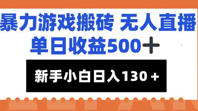 （15112期）暴力游戏搬砖无人直播，单日收益500+，新手小白也能日入100+-问小徐资源库