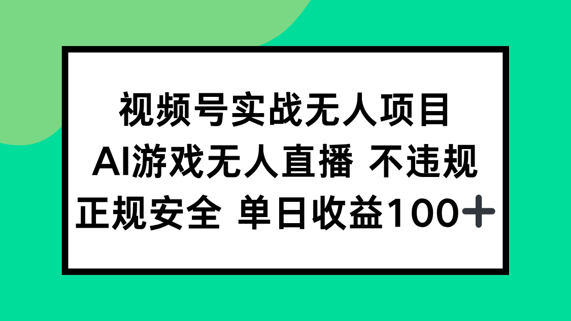 （15032期）视频号实战无人项目，AI游戏无人直播不违规，正规安全单日收益100+-问小徐资源库
