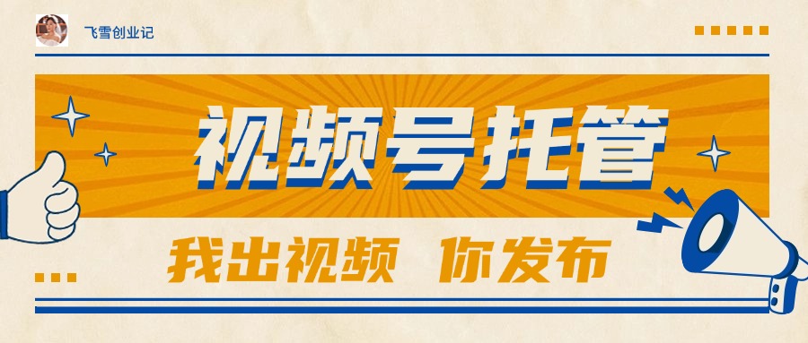 （15033期）【视频号托管 】团队提供视频，你出账号，最高躺赚1W+-问小徐资源库