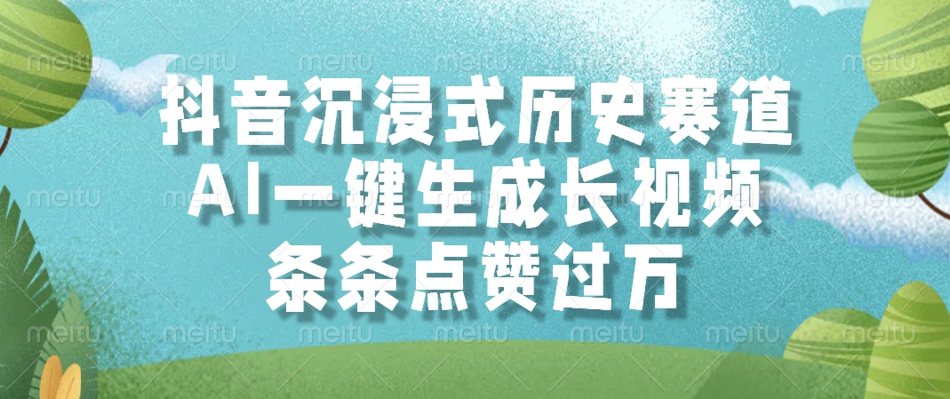 （14969期）抖音沉浸式历史赛道，AI一键生成长视频，条条点赞过万-问小徐资源库