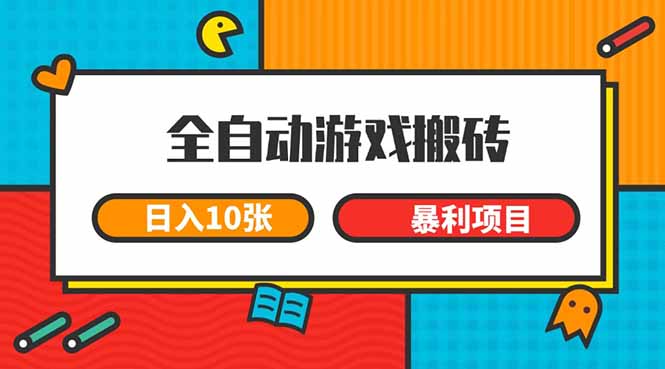 （15060期）全自动游戏搬砖，日入10张 一个可以长期变现暴利项目-问小徐资源库