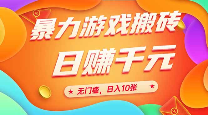 （15022期）25年暴力游戏搬砖，全自动搬砖，无门槛，日入10张-问小徐资源库