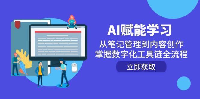 （14998期）AI赋能学习：从笔记管理到内容创作，掌握数字化工具链全流程-问小徐资源库