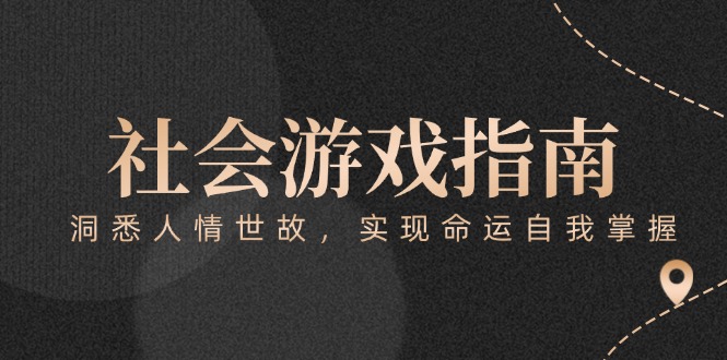 （15000期）付费文章《社会游戏指南：洞悉人情世故，实现命运自我掌握》-问小徐资源库