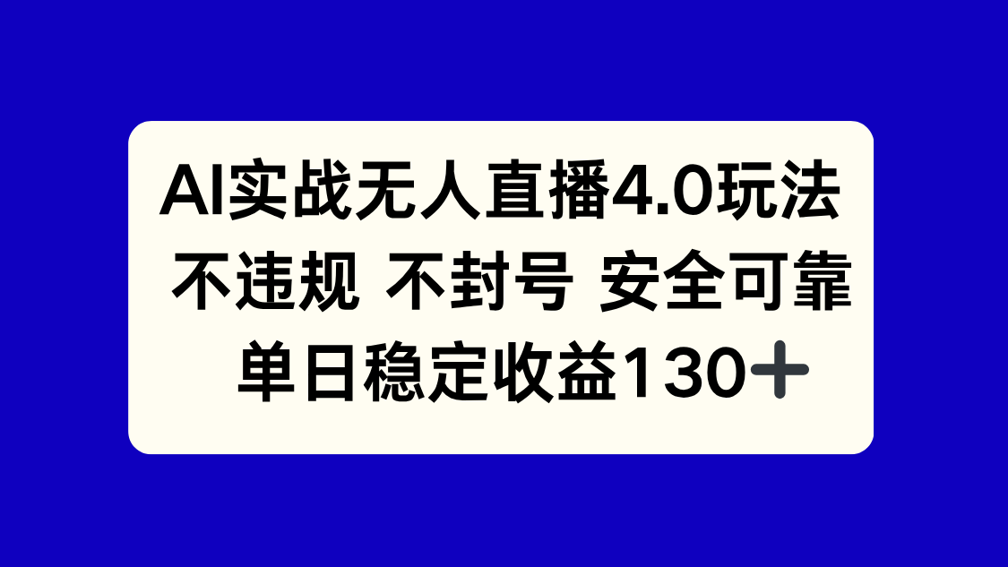 （14963期）AI实战无人直播4.0玩法， 不违规不封号，单日稳定收益130+-问小徐资源库