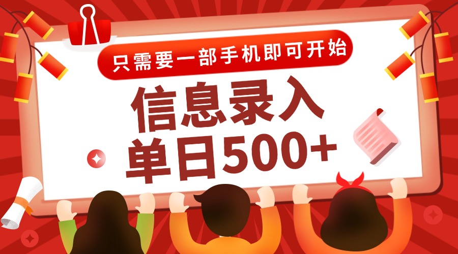 （15002期）信息录入兼职2.0，几秒一单，打字+推广双模式，只需一部手机，随时随地…-问小徐资源库