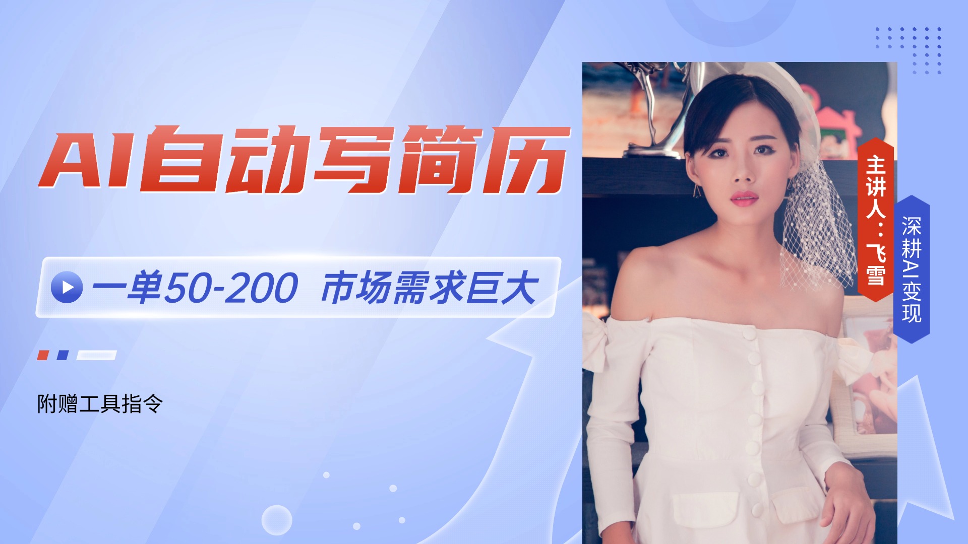 （14970期）AI自动写简历，一单50-200，市场需求巨大，现在旺季，轻松月入过万【附…-问小徐资源库