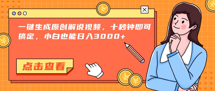 （15010期）一键生成原创解说视频，十秒钟即可搞定，小白也能日入3000+-问小徐资源库