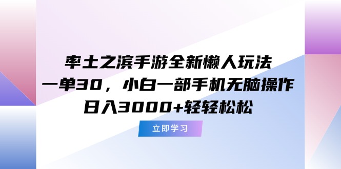 （15146期）率土之滨手游全新懒人玩法，一单30，小白一部手机无脑操作，日入3000+…-问小徐资源库