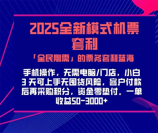 （15165期）2025机票高铁火车票 「全民刚需」的票务套利蓝海！一单赚 300-1000+，…-问小徐资源库