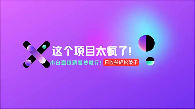 （15114期）用AI工具无脑生成，小白零成本操作，轻松日入1000+，现在入局正当时！-问小徐资源库