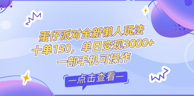 （14990期）零基础短视频变现课，抖音快手双平台攻略，月入万元闭环方案蛋仔派对全…-问小徐资源库