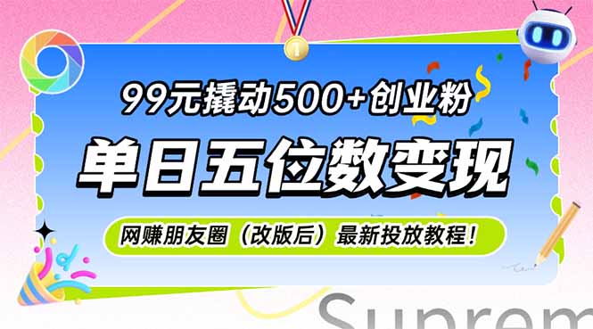 （15061期）99元撬动500+创业粉，单日五位数变现，网创朋友圈（改版后）最新投放教…-问小徐资源库