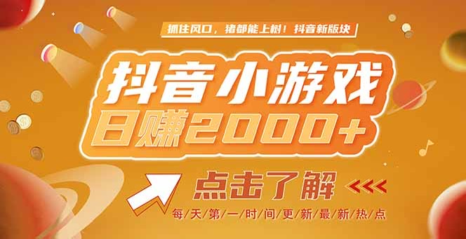 （15071期）2025最新风口项目，抖音小游戏，亲测单游戏2000+感兴趣点击了解-问小徐资源库