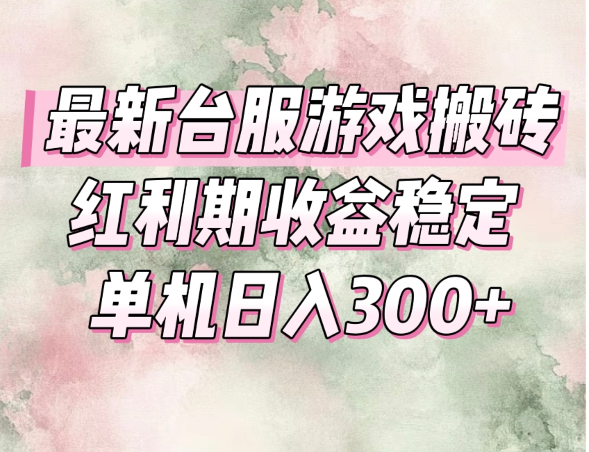（15101期）最新台服游戏搬砖，红利期收益高稳定，操作简单，小白闭眼入。-问小徐资源库