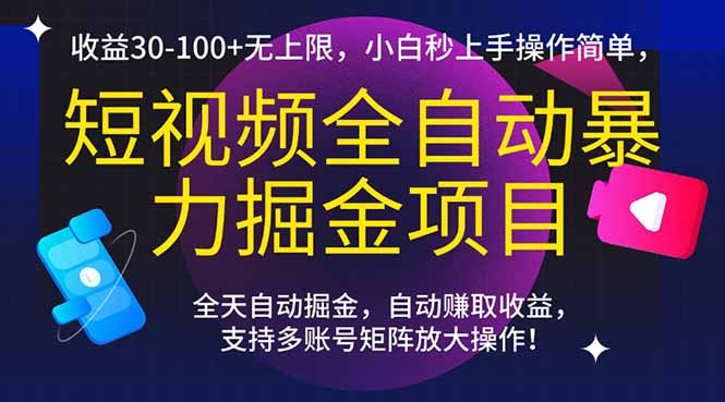 （15035期）短视频全自动暴力掘金项目，收益30-100+无上限，小白秒上手，操作简单，..-问小徐资源库