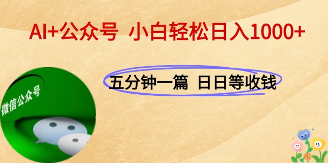 （15132期）AI+公众号，每天十分钟，轻松日入1000+-问小徐资源库