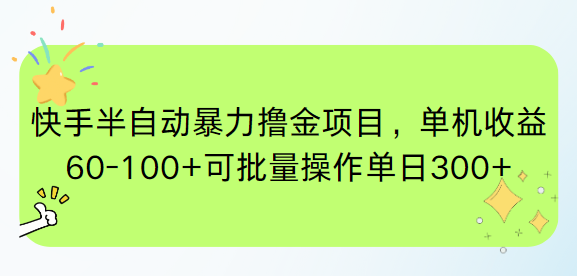 （15009期）快手半自动暴力撸金项目，单机收益60-100+可批量操作单日300+-问小徐资源库