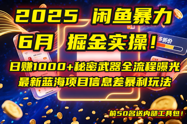 （14964期）2025闲鱼暴力掘金实操！日赚1000+秘密武器全流程曝光，最新蓝海项目信…-问小徐资源库