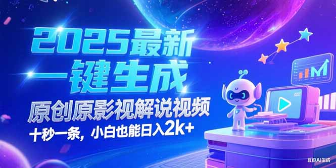 （15178期）2025最新一键生成原创影视解说视频 十秒一条，小白也能日入2k+-问小徐资源库