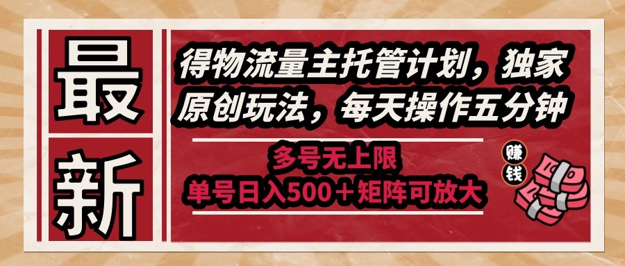 （14954期）最新得物流量主托管计划，独家原创玩法，每天操作五分钟，多号无上限 …-问小徐资源库