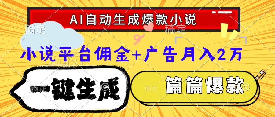 （15051期）Ai自动生成网文爆款小说，一件生成小说大纲、故事情节，每篇都是爆款，…-问小徐资源库