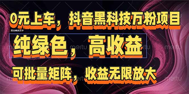 （15052期）抖音黑科技万粉项目：可批量矩阵，收益无限放大-问小徐资源库