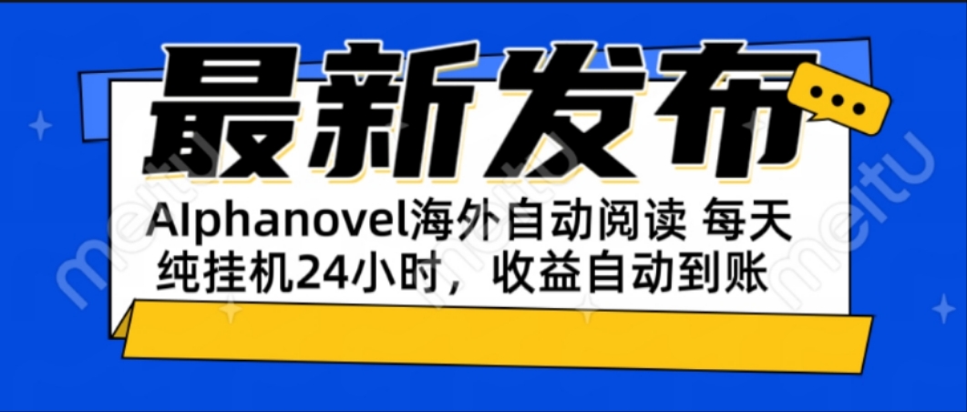 （15116期）AIphanovel自动阅读：24小时躺赚美金攻略，不需要人工干预，单电脑每天…-问小徐资源库