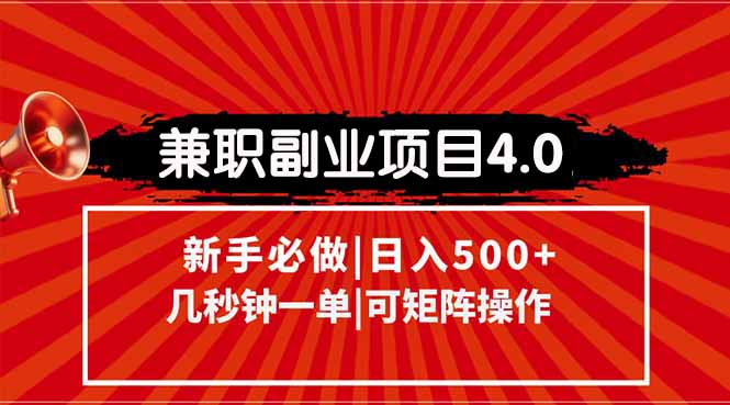 （15073期）兼职副业项目4.0玩法，信息录入，阶梯收入模式，几秒一单，可矩阵操作…-问小徐资源库