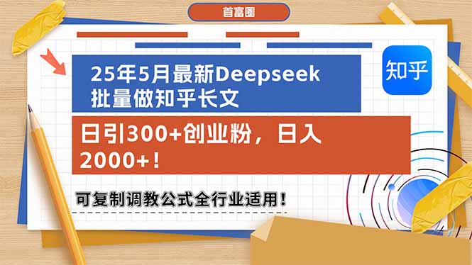 （14956期）25年5月最新Deepseek批量做知乎长文，日引300+创业粉，日入2000+！可复…-问小徐资源库