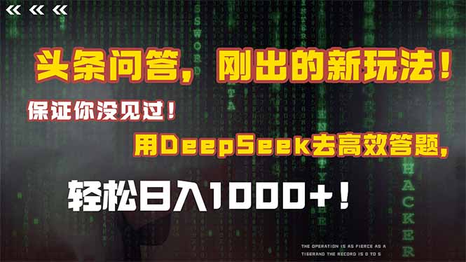 （14957期）头条问答，刚出的新玩法！保证你没见过！结合Deepseek高效答题，轻松日…-问小徐资源库