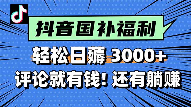 （15118期）一天轻松3000+，薅抖音国补福利！评论就有钱，还有额外躺赚！-问小徐资源库