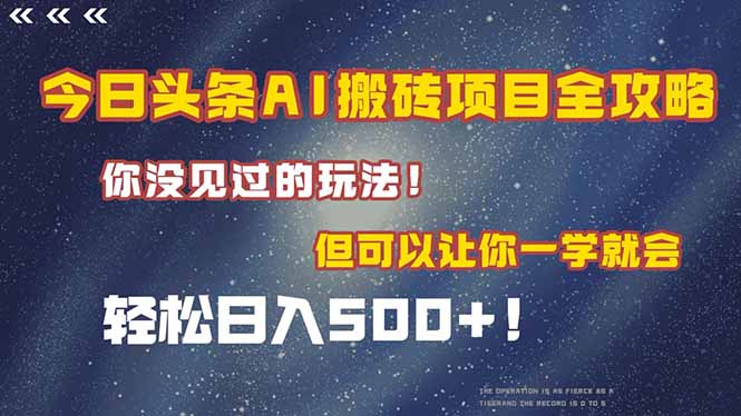 （15053期）今日头条AI搬砖项目全攻略！一学就会，轻松日入500＋！-问小徐资源库