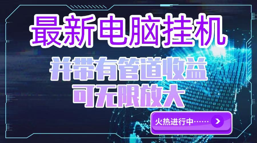 （15036期）电脑挂机单机每天收益300—500+ 并带有团队管道收益 可无限放大-问小徐资源库