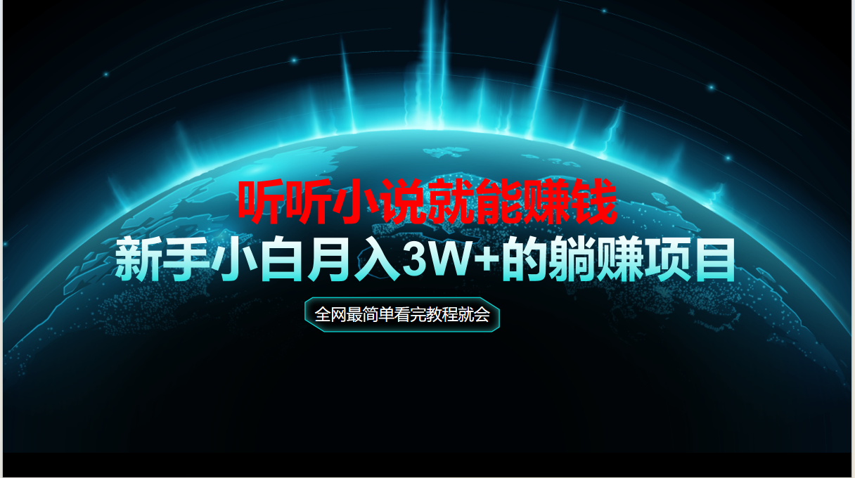 （14965期）动动手指听小说也能赚钱，教程看完就会，当天做秒见收益，新手小白认真…-问小徐资源库