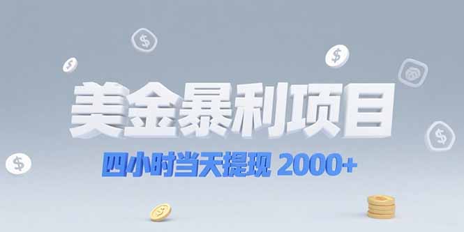 （15251期）美金暴利项目，四小时当天提现 2000+机会留给会选赛道的人-问小徐资源库