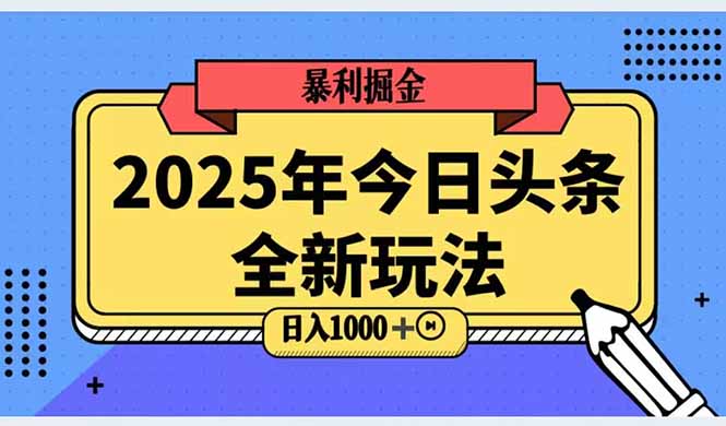 （14991期）2025头条全新玩法，搬砖Al科技高级玩法，轻松日入三位数！-问小徐资源库