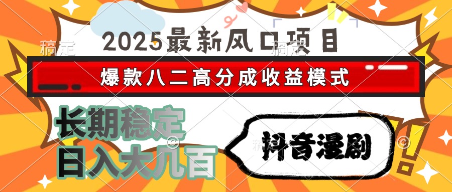 （15037期）2025最新风口项目 抖音漫剧 爆款八二高分成收益模式 长期稳定日入大几百-问小徐资源库