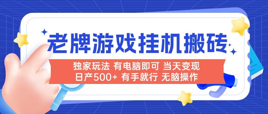 （14992期）老牌游戏搬砖，非常简单，当天见收益 有电脑就可以做，无需人工日产500+-问小徐资源库