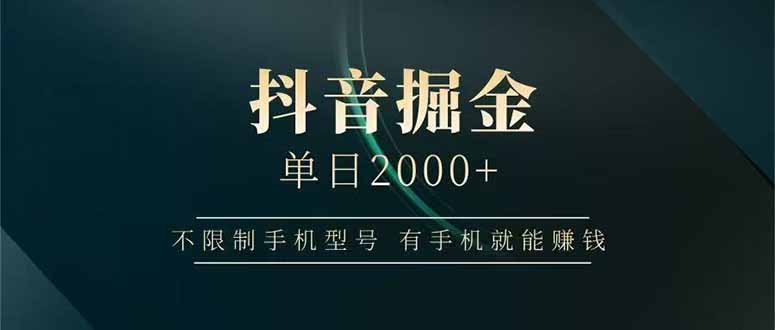 （15038期）抖音掘金单日2000+，不限制手机型号，有手机就能赚钱-问小徐资源库