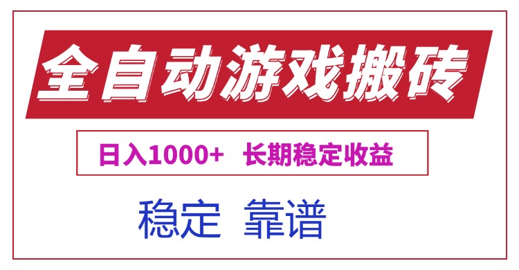 （15327期）全自动游戏电脑掘金搬砖，日入1000+长期稳定收益-问小徐资源库