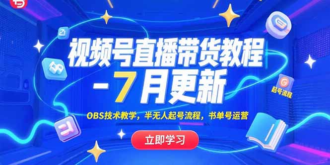 （15360期）视频号直播带货教程-7月更新，OBS技术教学，半无人起号流程，书单号运营-问小徐资源库