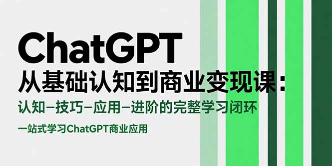 （15483期）ChatGPT从基础认知到商业变现课：认知-技巧-应用-进阶的完整学习闭环-问小徐资源库