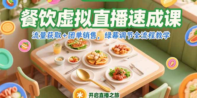 （15293期）餐饮虚拟直播速成课，流量获取+团单销售，绿幕调节全流程教学-问小徐资源库