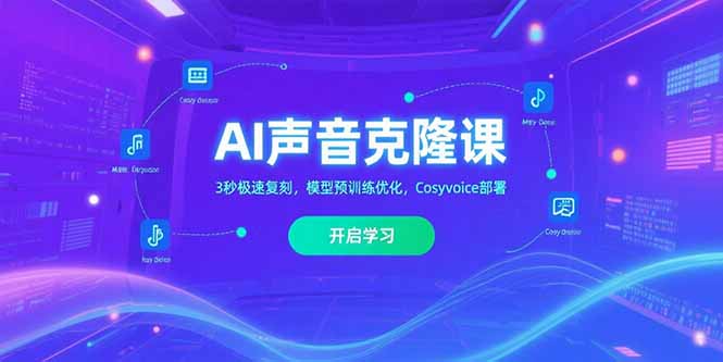 （15474期）AI声音克隆课‌，3秒极速复刻，模型预训练优化，Cosyvoice部署-问小徐资源库