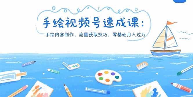 （15459期）手绘视频号速成课：手绘内容制作，流量获取技巧，零基础月入过万-问小徐资源库